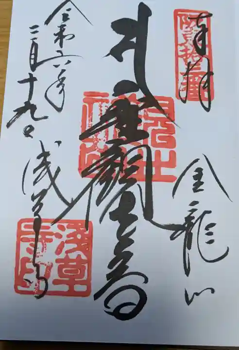 浅草寺の御朱印