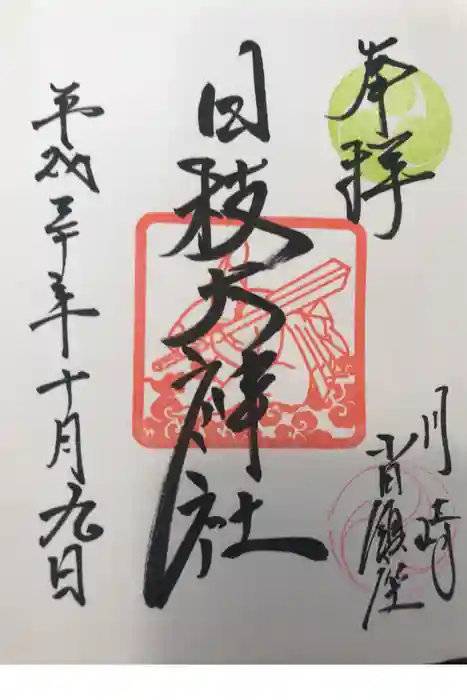 日枝大神社の御朱印