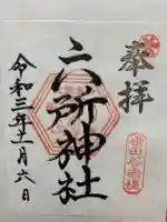 赤堤六所神社の御朱印