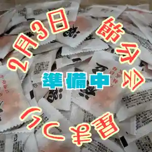 眞久寺のお祭り(2026年01月21日(水) 20時12分26秒投稿)