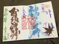 夫婦木神社姫の宮の御朱印