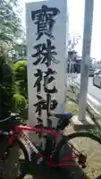 寶珠花神社のその他建物