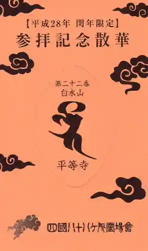 平等寺の授与品その他