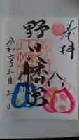 野田八幡宮の御朱印