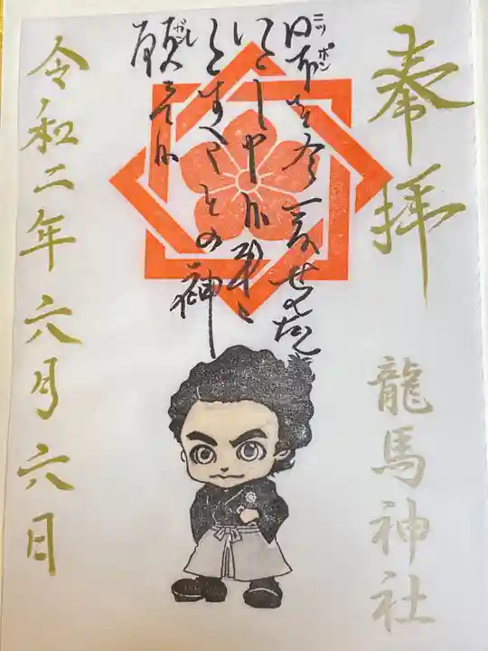 龍馬神社の御朱印