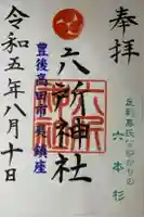 六所神社の御朱印