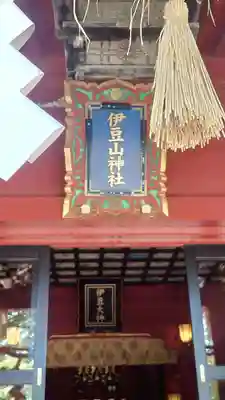 伊豆山神社(静岡県)