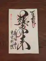 薬師寺東京別院の御朱印