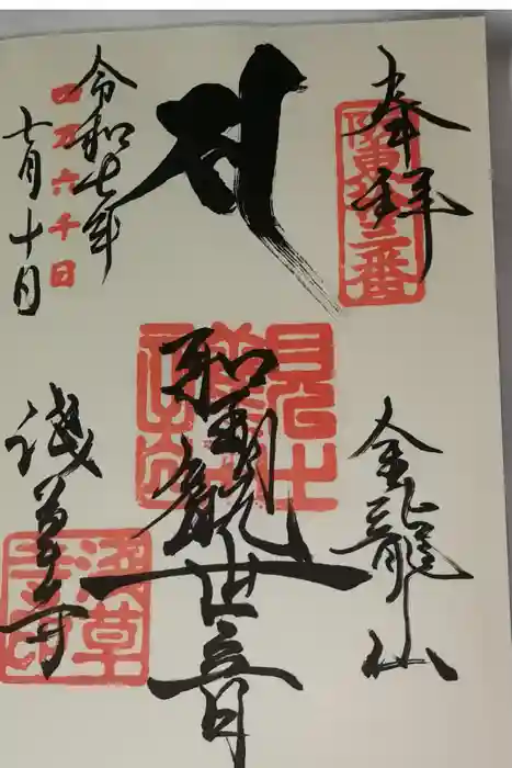 浅草寺の御朱印