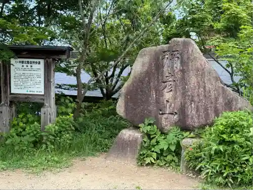 彌彦神社奥宮（御神廟）(新潟県)