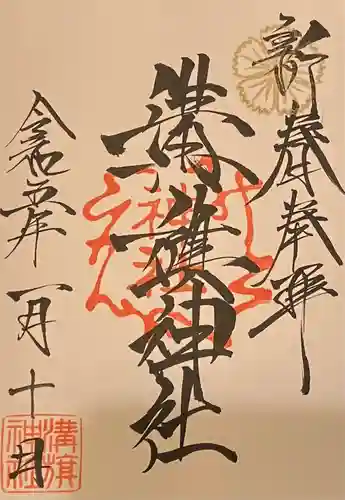 溝旗神社（肇國神社）の御朱印