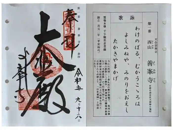 善峯寺の御朱印