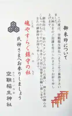 空鞘稲生神社の授与品その他