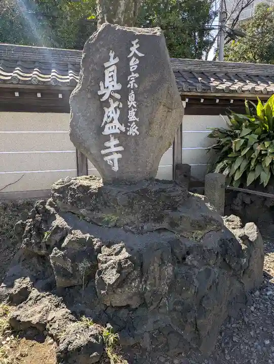 真盛寺(東京都)