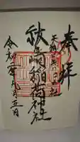 祓ケ崎稲荷神社の御朱印
