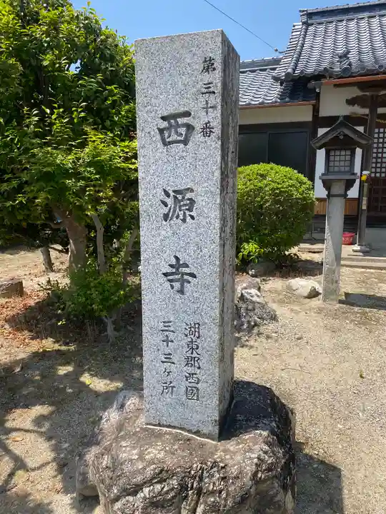 西源寺(滋賀県)
