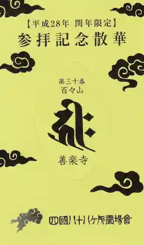 善楽寺の授与品その他