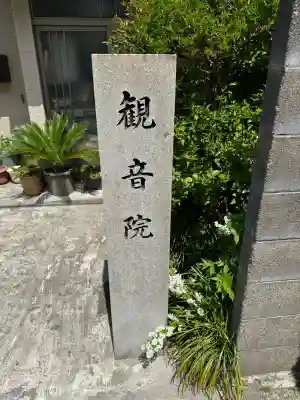 観音院の{uncategorized: "未分類", other: "その他", undefined: "問題あり", building: "その他建物", grave: "お墓", sacred_gate: "鳥居", guardian: "狛犬", statue: "像", buddha: "仏像", history: "歴史", nature: "自然", garden: "庭園", animal: "動物", pagoda: "塔", temizu: "手水舎", mountain_gate: "山門・神門", sanctuary: "本殿・本堂", subordinate: "末社・摂社", art: "芸術", scenery: "景色", jizo: "地蔵", ema: "絵馬", goshuin: "御朱印", omikuji: "おみくじ", items: "授与品その他", amulet: "お守り", goshuincho: "御朱印帳", eats: "食事", festival: "お祭り", votive_dance: "神楽", shichigosan: "七五三参", wedding: "結婚式", experience: "体験その他", initially: "初詣", around: "周辺", anti_infection: "感染症対策"}