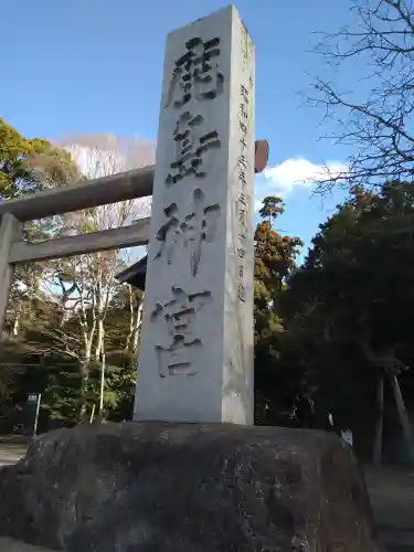 鹿島神宮(茨城県)