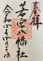 若宮八幡社の御朱印