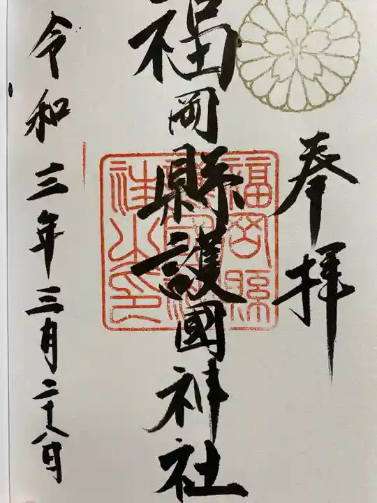 福岡縣護國神社の御朱印