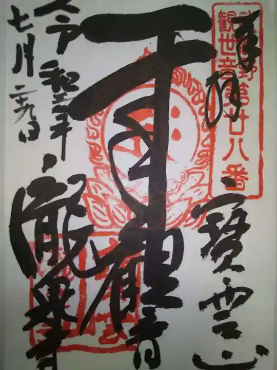 瀧泉寺の御朱印