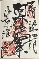 延暦寺浄土院の御朱印