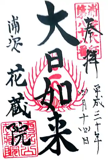花蔵院の御朱印 2018年04月