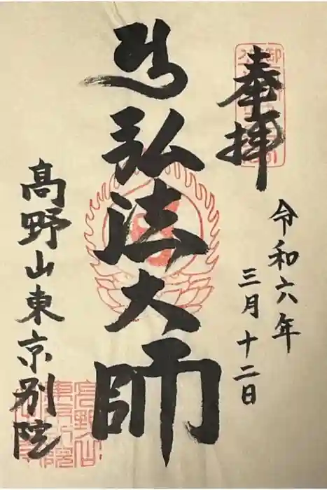 高野山東京別院の御朱印