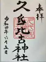 久氐比古神社の御朱印