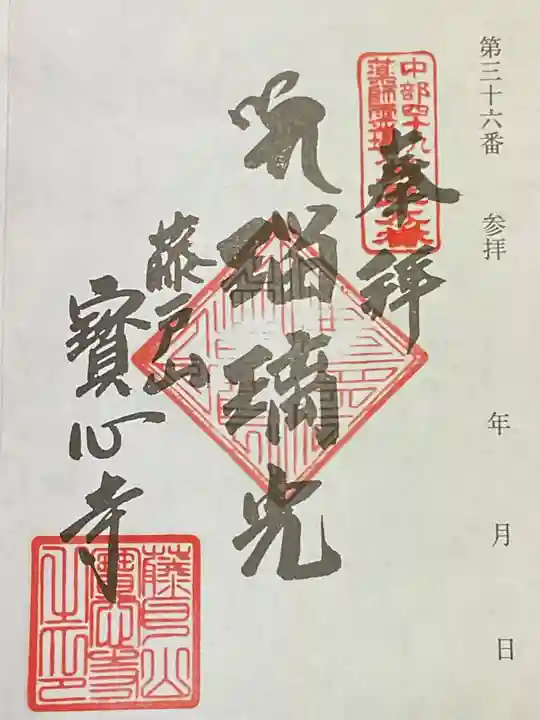 寳心寺の御朱印