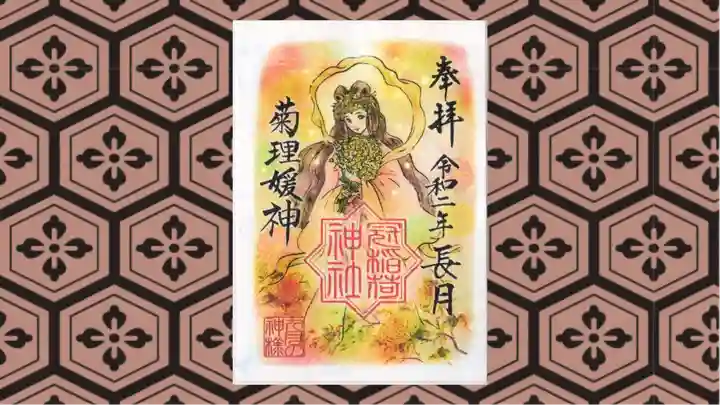 冠稲荷神社の御朱印