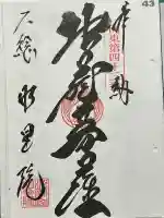 明星院(大師霊園)の御朱印