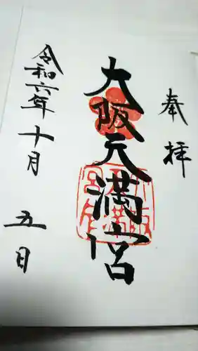 大阪天満宮(大阪府)