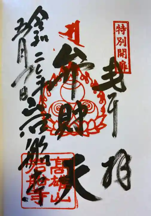 岩船寺の御朱印