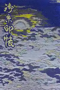 玉前神社の御朱印帳2020-03-20 00:00:00 +0900