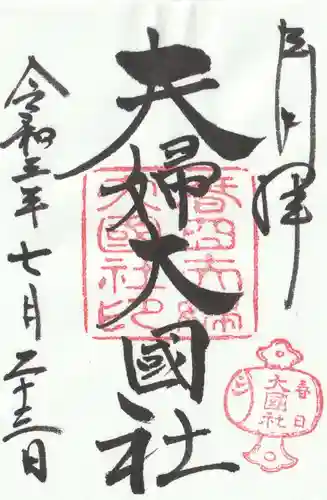 夫婦大國社（春日大社末社）の御朱印