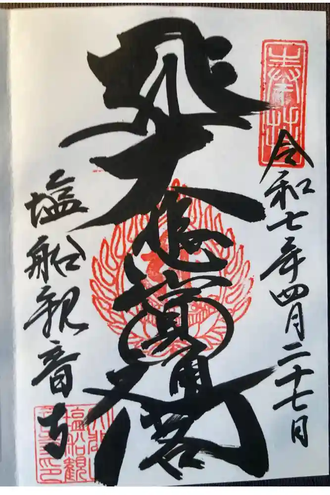 塩船観音寺の御朱印