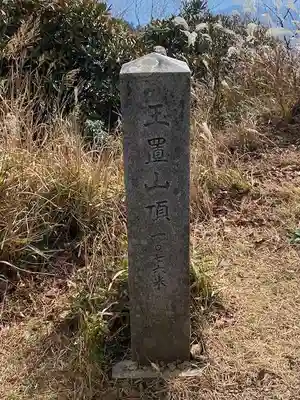 玉置神社(奈良県)