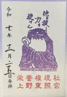 上野東照宮の御朱印