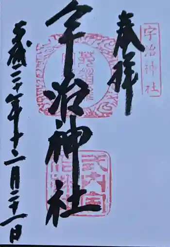 宇治神社の御朱印 2018年12月