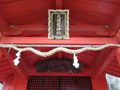 九頭龍神社本宮の本殿・本堂