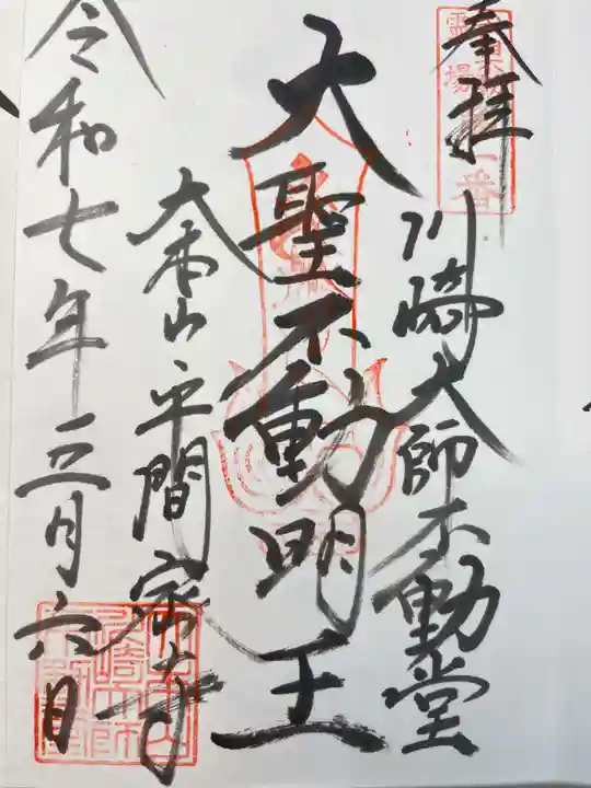 川崎大師不動堂の御朱印