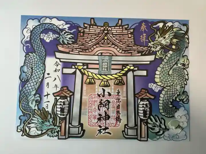 小網神社の御朱印