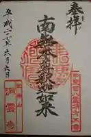 洞雲寺の御朱印