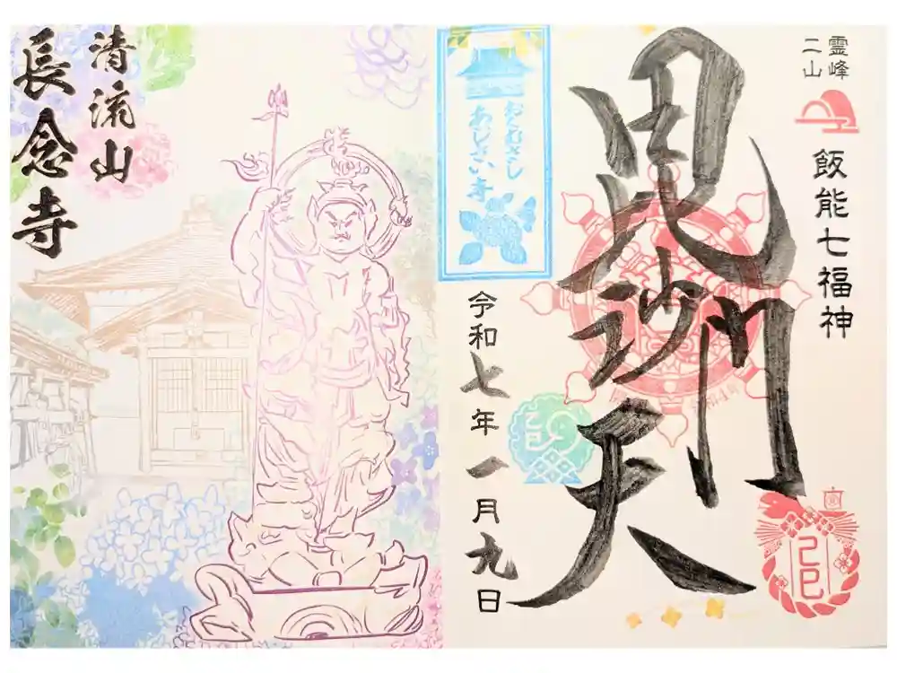 長念寺の御朱印