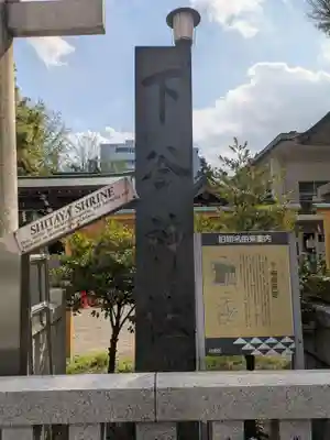 下谷神社(東京都)