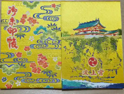 波上宮の御朱印