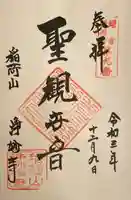 浄妙寺の御朱印