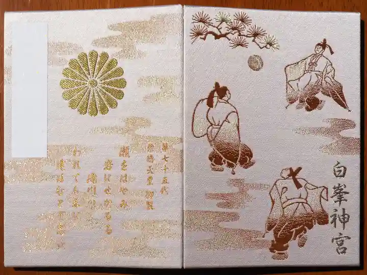 白峯神宮の御朱印